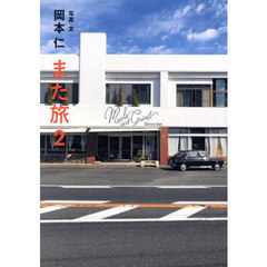 また旅　２