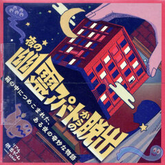 夜の幽霊アパートからの脱出