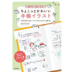 毎日がもっと楽しくなる！ちょこっとかわいい手帳イラスト　予定も思い出も！ライフログにもサッと描ける
