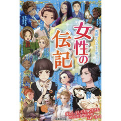 女性の伝記　美麗イラストで楽しむ！