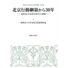 北京行動綱領から３０年　達成された成果と残された課題