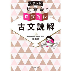 大学入試辻孝宗のロジカル古文読解