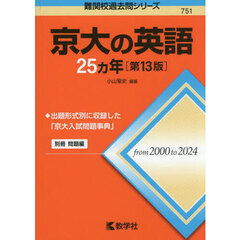 京大の英語２５ヵ年　第１３版