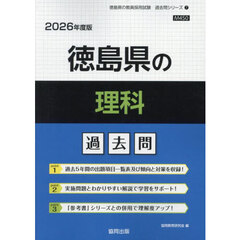 ’２６　徳島県の理科過去問