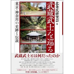 武蔵武士を巡る　東京・神奈川の史跡と伝説