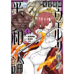 死霊術師ウェルツの平和論　２