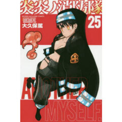 炎炎ノ消防隊 25