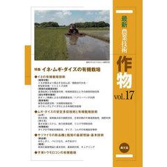 最新農業技術作物　ｖｏｌ．１７　特集イネ・ムギ・ダイズの有機栽培