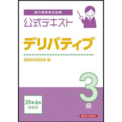 銀行業務検定試験公式テキストデリバティブ３級　２０２５年６月受験用