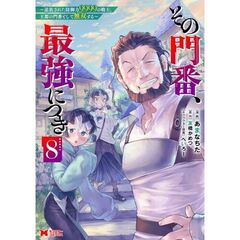 その門番、最強につき　追放された防御力９９９９の戦士、王都の門番として無双する　８