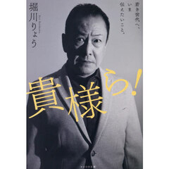 貴様ら！　若き世代へ、いま伝えたいこと。