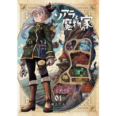 ソアラと魔物の家 1