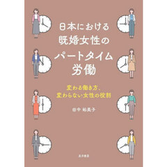 日本における既婚女性のパートタイム労働　変わる働き方，変わらない女性の役割