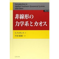 非線形の力学系とカオス　新装版