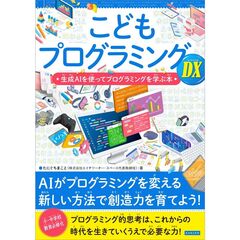 こどもプログラミングＤＸ