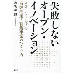 失敗しないオープン・イノベーション　スタートアップの有効活用と新規事業のつくり方