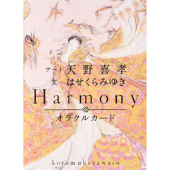 Ｈａｒｍｏｎｙオラクルカード
