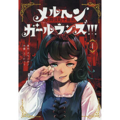 メルヘン・ガール・ランズ！！！　１