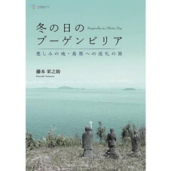 冬の日のブーゲンビリア　悲しみの地・島原への巡礼の旅