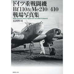 ドイツ重戦闘機Ｂｆ１１０　＆　Ｍｅ２１０／４１０戦場写真集