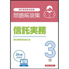 銀行業務検定試験信託実務３級問題解説集　２０２５年度受験用