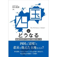 四国はどうなる　地域社会学で見通す四国のゆくえ