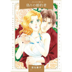 偽りの婚約者