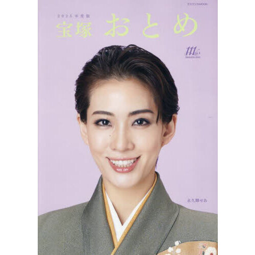 宝塚おとめ 2025年度版 通販｜セブンネットショッピング