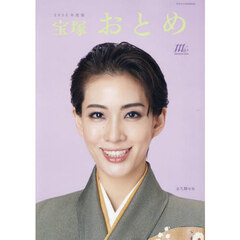 宝塚おとめ　２０２５年度版
