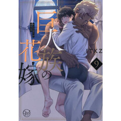 巨人族の花嫁　９
