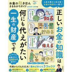 お金の超きほんまるわかりガイド　２０２５－２６年版