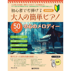 大人の簡単ピアノ　５０代の心のメロディー