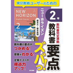 教科書要点ズバっ！ニューホライズン基本文・基本表現２年