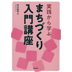 実践から学ぶまちづくり入門講座