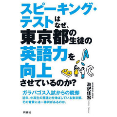 スピーキング・テストはなぜ、東京都の生徒の英語力を向上させているのか？