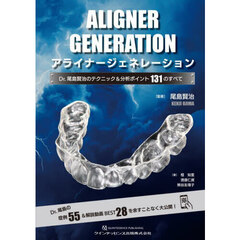 アライナージェネレーション　Ｄｒ．尾島賢治のテクニック＆分析ポイント１３１のすべて