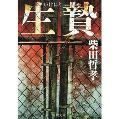 生贄