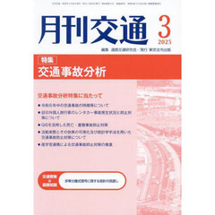 月刊交通　２０２５－３
