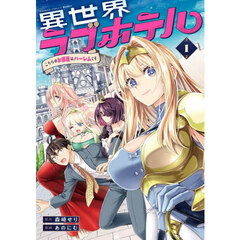 異世界ラブホテル こちらのお部屋はハーレムです　１