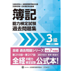 簿記能力検定試験過去問題集３級商業簿記　令和７年度版　第２１０回～第２１７回