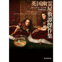 英国幽霊屋敷譚傑作集