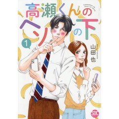 高瀬くんのヘソの下　１