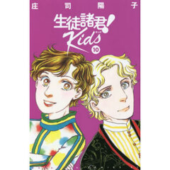 生徒諸君！　Ｋｉｄｓ　１０