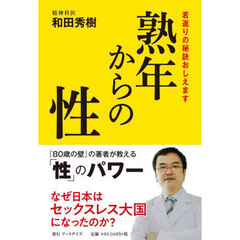 熟年からの性　若返りの秘訣おしえます