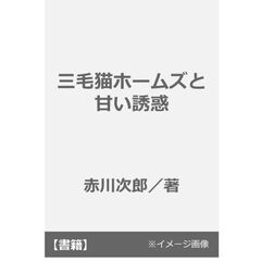 三毛猫ホームズと甘い誘惑