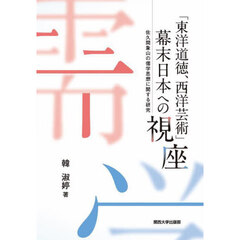 「東洋道徳、西洋芸術」幕末日本への視座　佐久間象山の儒学思想に関する研究