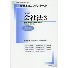 会社法　３　第３版　第３編：持分会社から第８編：罰則まで〈第５７５条～第９７９条〉