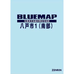 ブルーマップ　八戸市　１　南