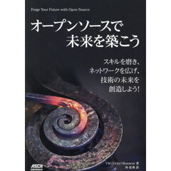 オープンソースで未来を築こう