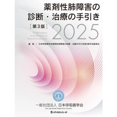 薬剤性肺障害の診断・治療の手引き　２０２５